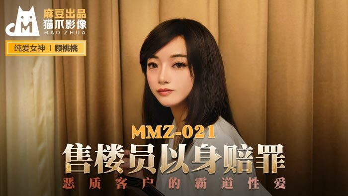 MMZ021 - Nữ nhân viên bán hàng chuộc lỗi bằng chính cơ thể MMZ021 - Nữ nhân viên bán hàng chuộc lỗi bằng chính cơ thể
